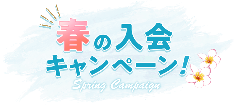 春の入会キャンペーン！Spring Campaign