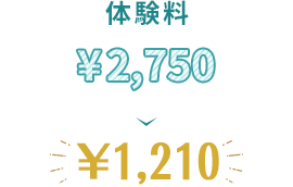 体験会 ¥2,750→¥1,210
